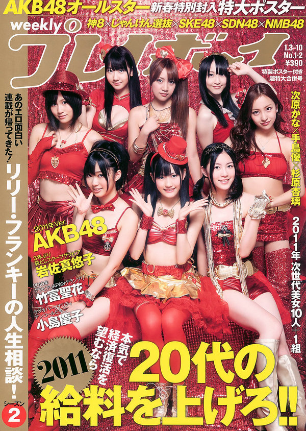 [Weekly Playboy] 2011 No.01-02 AKB48 岩佐真悠子 竹富聖花 杉原杏璃 次原かな 手島優 ...