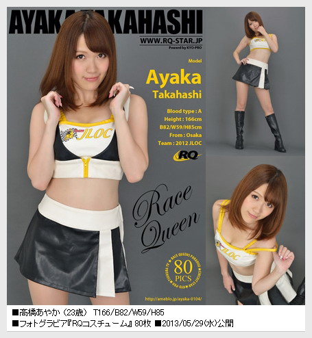 [RQ-STAR] 2013.05.29 NO.00803 Ayaka Takahashi 高橋あやか Race Queen [80P]