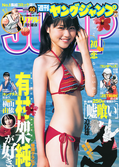 [Weekly Young Jump] 2011 No.40 有村架純 横山由依 [13P]