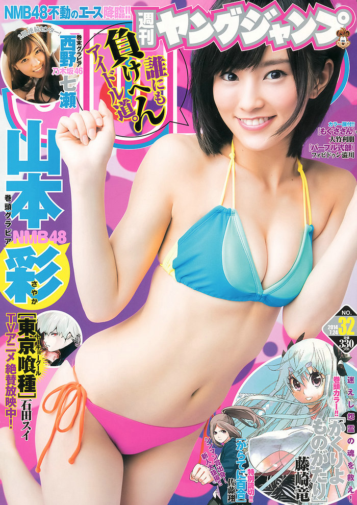 [Weekly Young Jump] 2014 No.32 山本彩 西野七瀬 [18P]