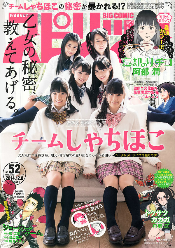 [Weekly Big Comic Spirits] 2014 No.52 (チームしゃちほこ) [7P]