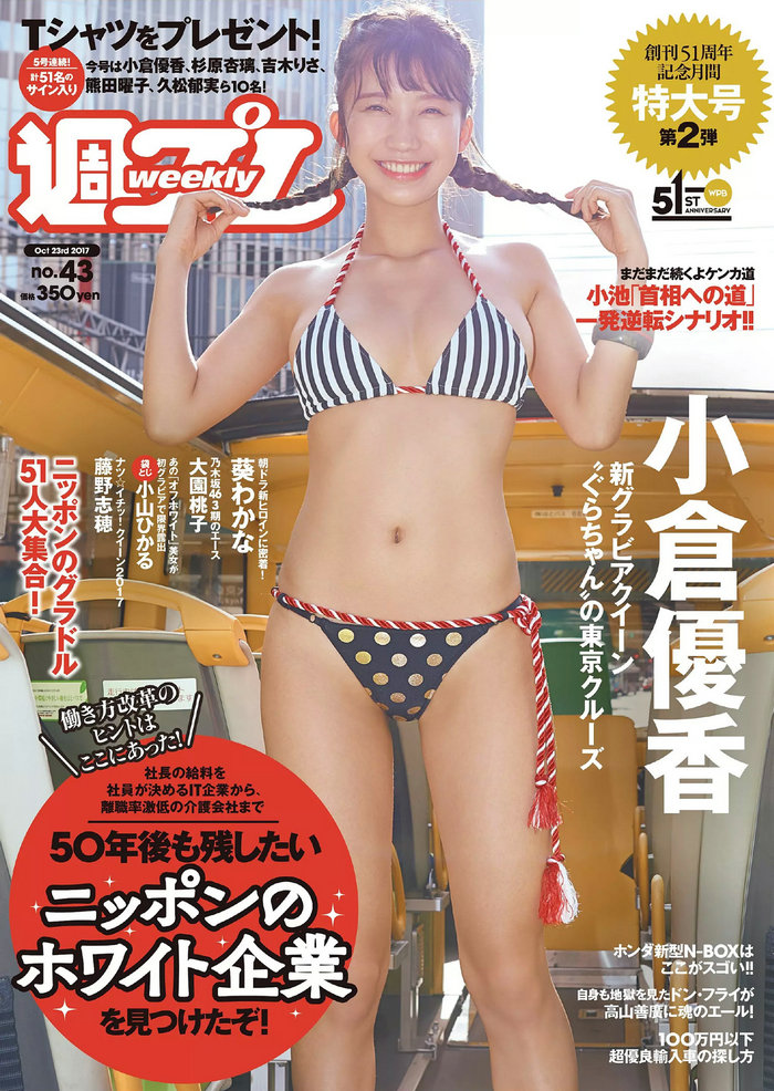 [Weekly Playboy] 2017 No.43 小倉優香 藤野志穂 葵わかな 大園桃子 真木しおり 小山ヒカル [102P] ...