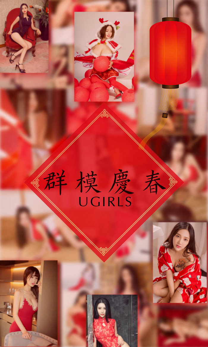 [Ugirls]爱尤物 No.1005 群模庆春 [41P46MB]