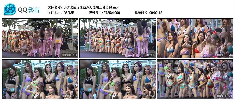 JKF比基尼泳池派对泳装正妹合照 [MP4-362MB]