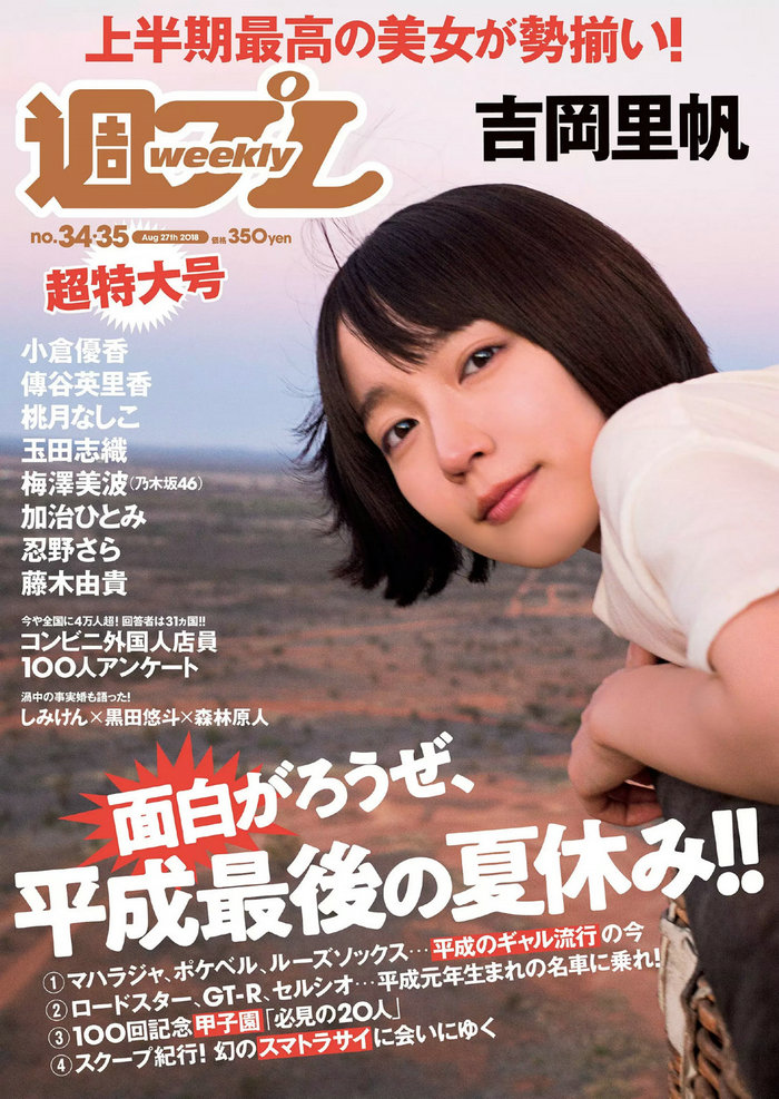 [Weekly Playboy] 2018 No.34-35 吉岡里帆 小倉優香 傳谷英里香 玉田志織 大原優乃 小宮有紗 梅澤美波 加治 ...