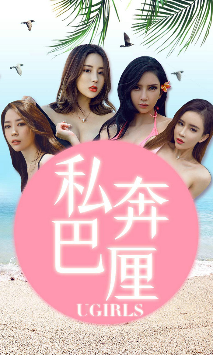 [Ugirls]爱尤物 No.1225 私奔巴厘 [35P43MB]