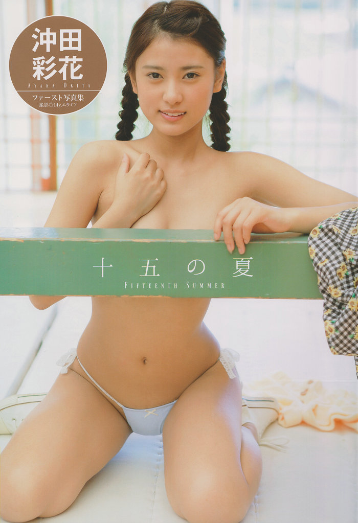 Ayaka Okita 沖田彩花ファースト写真集 十五の夏 [HighQuality] [99P2.20GB]