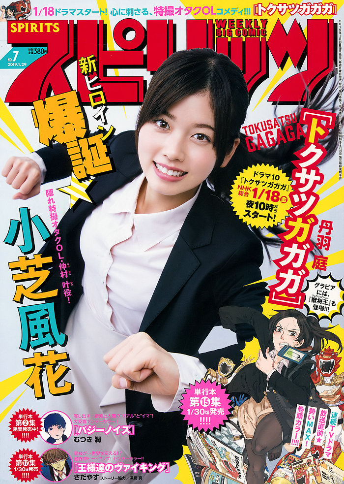 [Weekly Big Comic Spirits] 2019 No.07 小芝風花 [9P]
