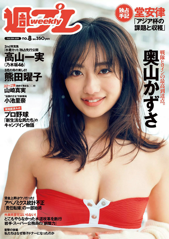 [Weekly Playboy] 2019 No.08 奥山かずさ 高山一実 小池里奈 熊田曜子 坂口風詩 西川美咲 山崎真実 [97P] ...