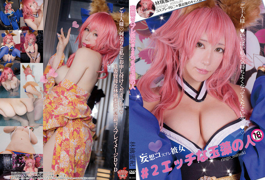 (Cosplay) [HERESY (林檎蜜紀)] エッチな玉藻の人 [131P116MB]