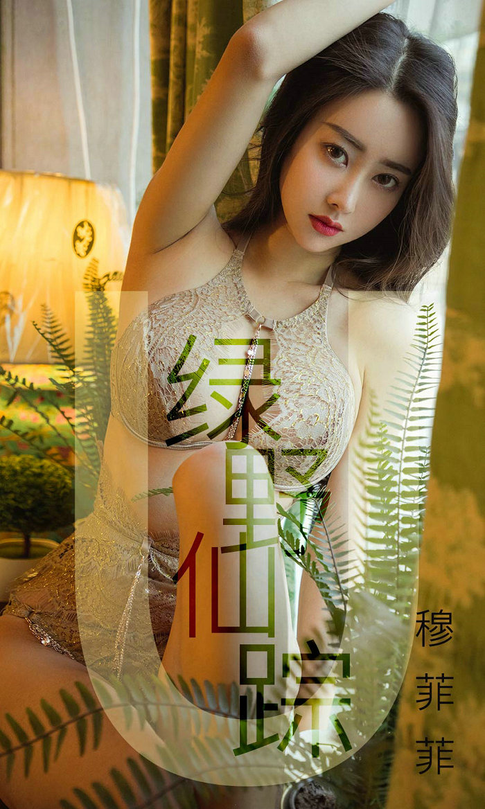 [Ugirls]爱尤物 No.1412 绿野仙踪 穆菲菲 [35P13MB]