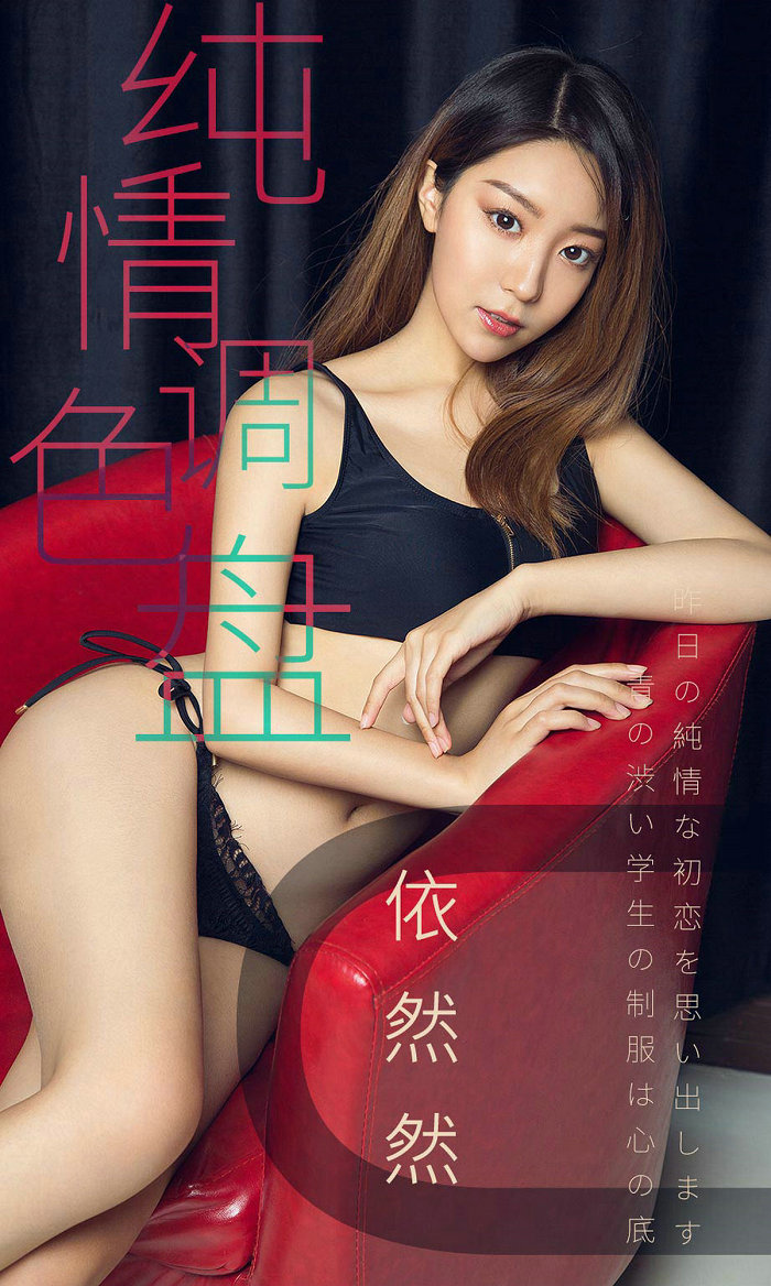 [Ugirls]爱尤物 No.1413 纯情调色盘 依然然 [35P11MB]