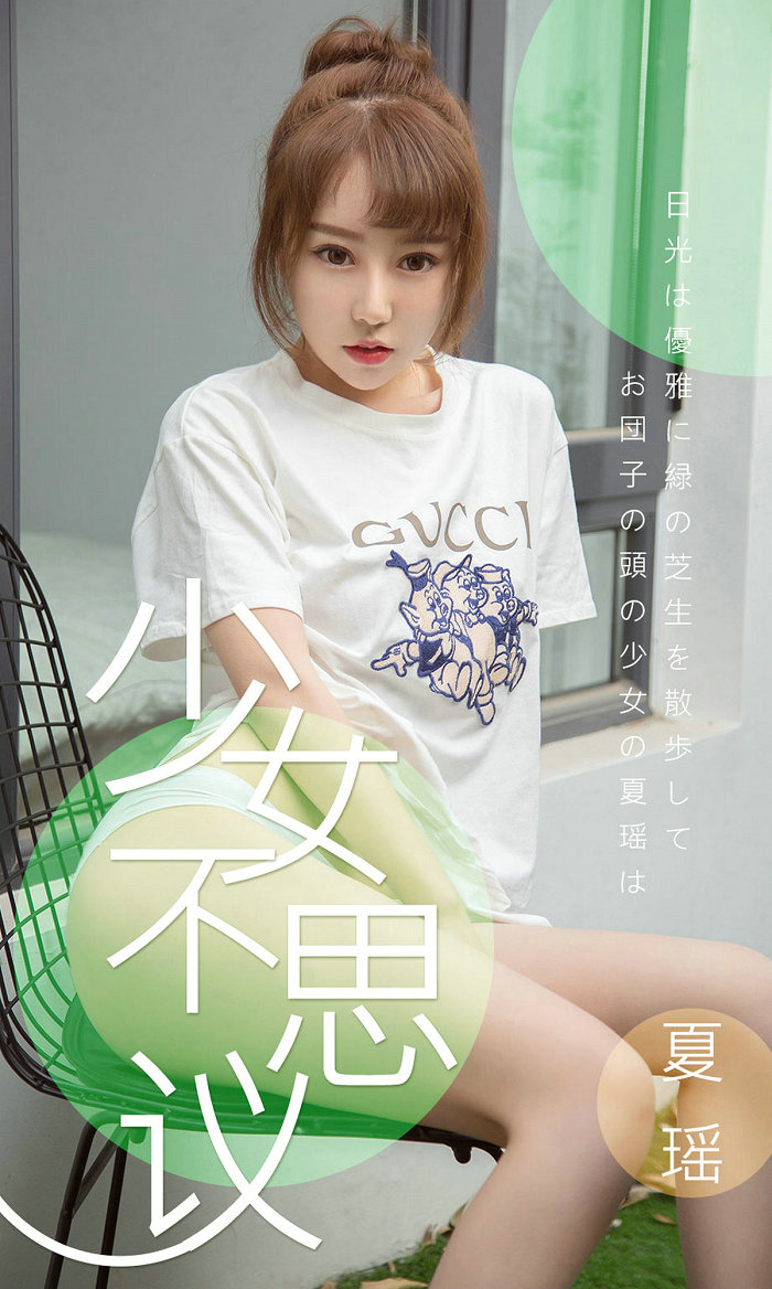 [Ugirls]爱尤物 No.1414 少女不思议 夏瑶 [35P11MB]