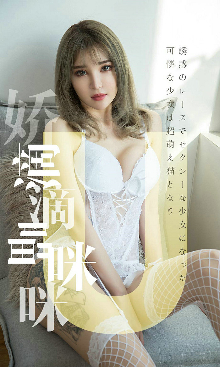[Ugirls]爱尤物 No.1416 娇滴滴喵咪咪 波鱼 [35P11MB]
