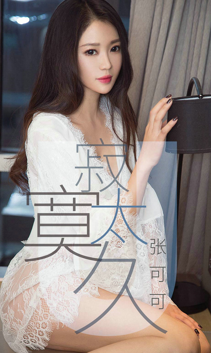 [Ugirls]爱尤物 No.1425 寂寞太久 张可可 [35P11MB]