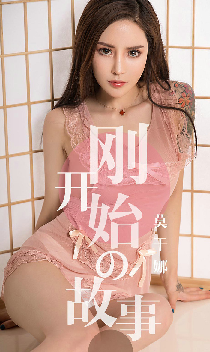 [Ugirls]爱尤物 No.1431 刚开始的故事 莫干娜 [35P37MB]