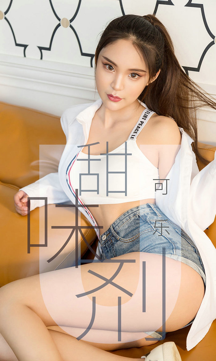[Ugirls]爱尤物 No.1432 甜味剂 可乐 [35P36MB]
