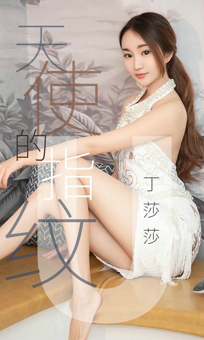 [Ugirls]爱尤物 No.1438 天使的指纹 丁莎莎 [28P8MB]