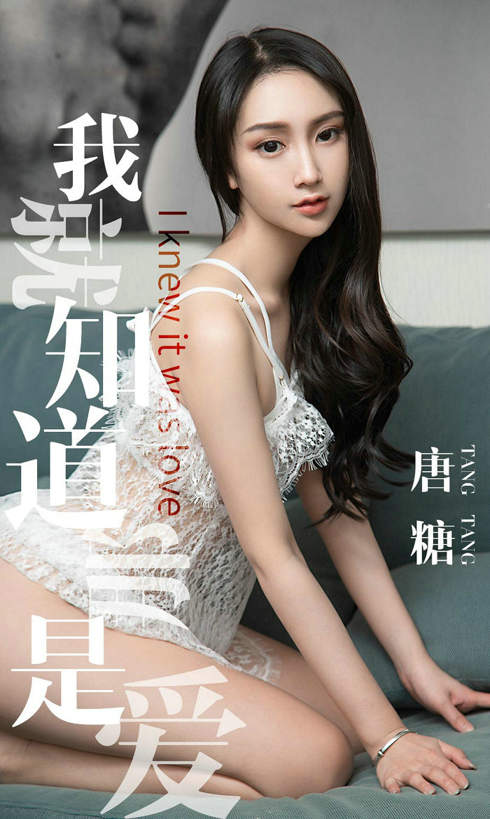 [Ugirls]爱尤物 No.1439 我就知道那是爱 唐糖 [30P10MB]