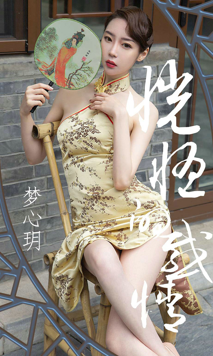 [Ugirls]爱尤物 No.1442 恍惚的感情 梦心玥 [35P40MB]