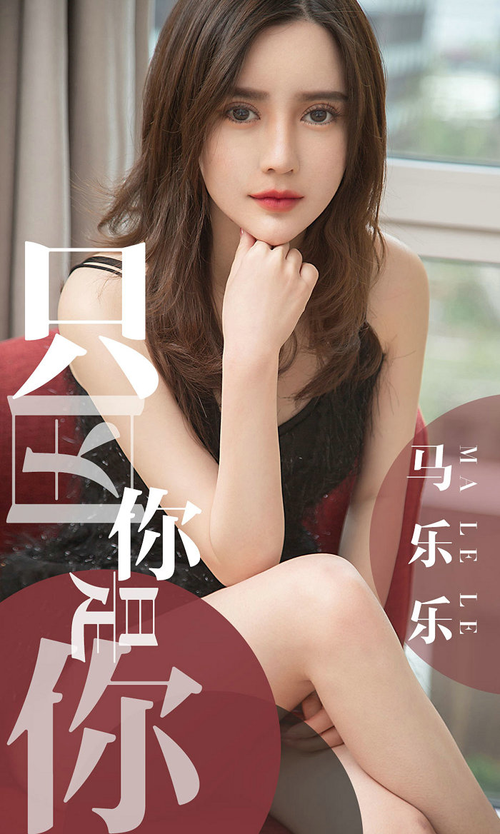 [Ugirls]爱尤物 No.1443 只因你是你 马乐乐 [34P33MB]