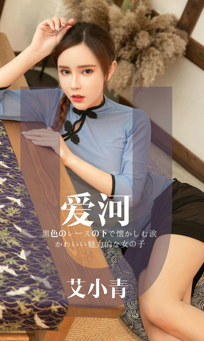 [Ugirls]爱尤物 No.1444 爱河 艾小青 [30P10MB]