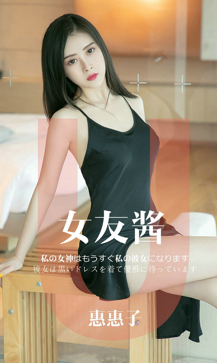 [Ugirls]爱尤物 No.1449 女友酱 惠惠子 [35P10MB]