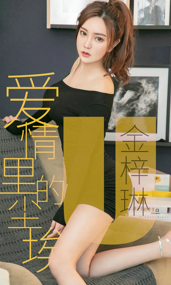 [Ugirls]爱尤物 No.1453 爱情里的尘埃 金梓琳 [35P18MB]