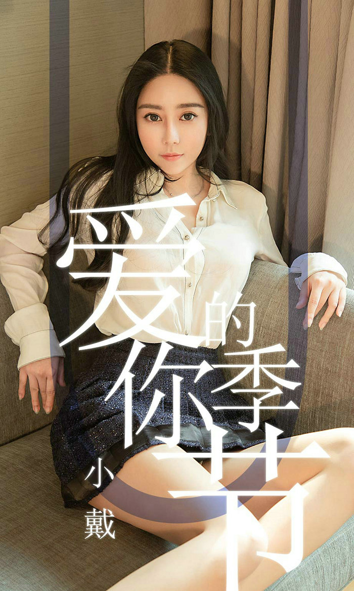 [Ugirls]爱尤物 No.1454 爱你的季节 小戴 [30P19MB]