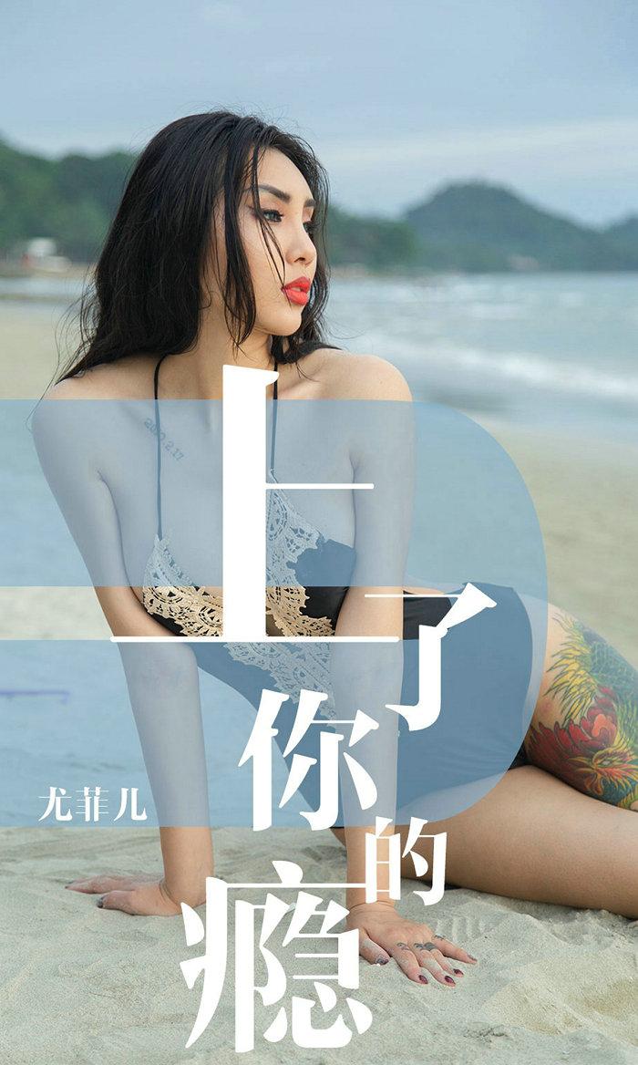 [Ugirls]爱尤物 No.1460 上了你的瘾 尤菲儿 [35P22MB]