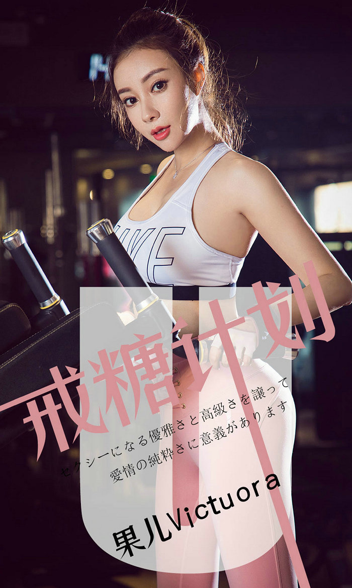 [Ugirls]爱尤物 No.1462 戒糖计划 果儿Victoria [35P21MB]