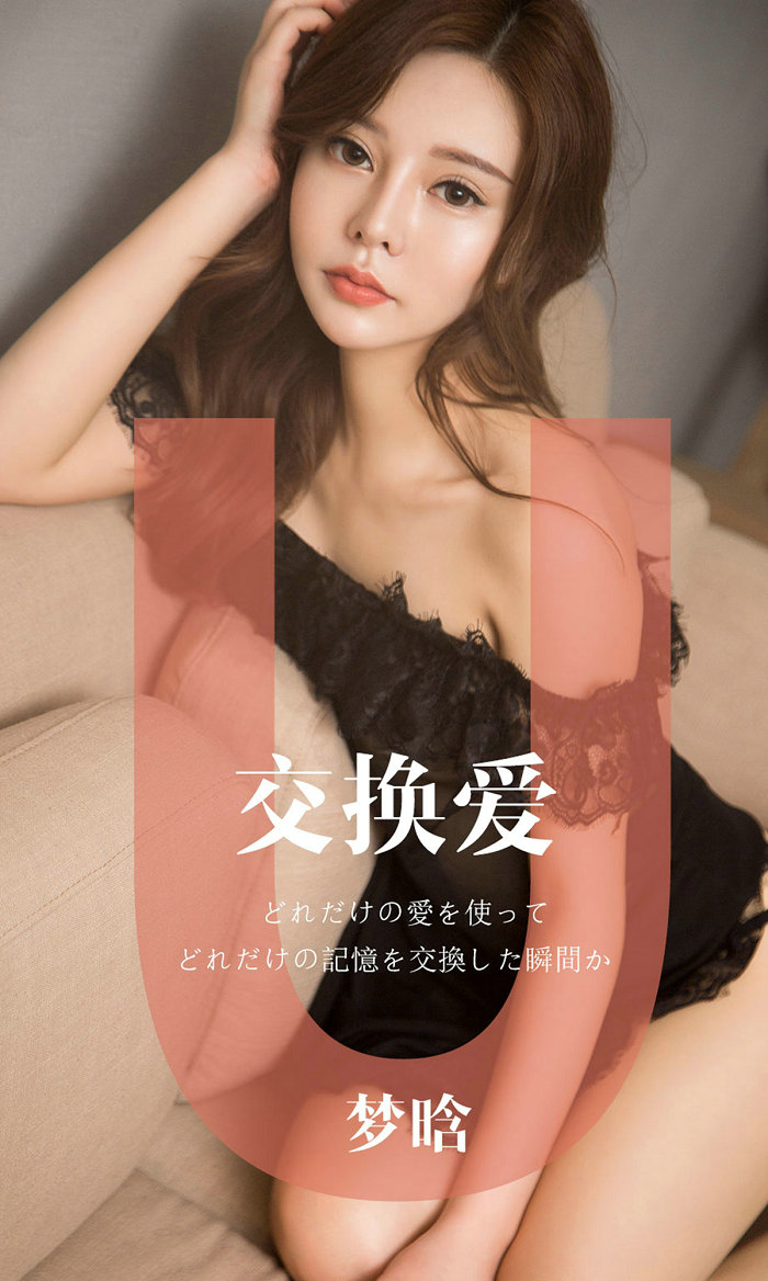 [Ugirls]爱尤物 No.1465 交换爱 梦晗 [32P18MB]
