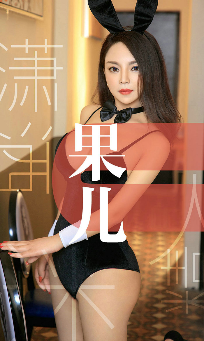 [Ugirls]爱尤物 No.1466 潇洒迷人精 果儿 [35P23MB]