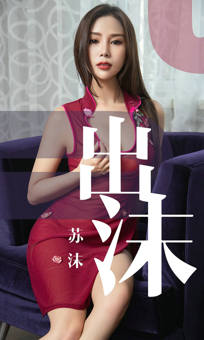 [Ugirls]爱尤物 No.1467 出沫 苏沫 [35P21MB]