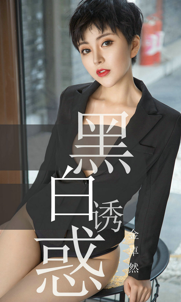 [Ugirls]爱尤物 No.1469 黑白诱惑 金卓然 [35P21MB]