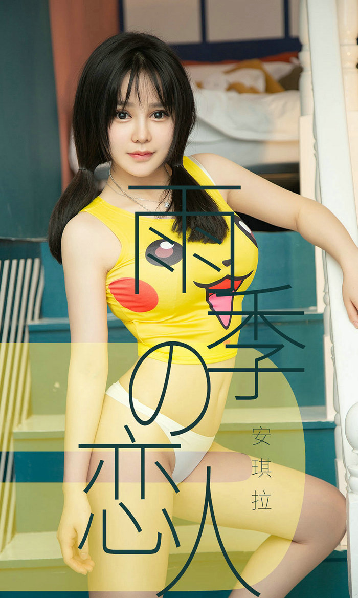 [Ugirls]爱尤物 No.1470 雨季型恋人 安琪拉 [35P20MB]