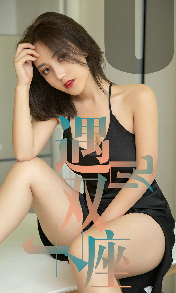 [Ugirls]爱尤物 No.1471 遇见双子座 小洋人 [35P20MB]