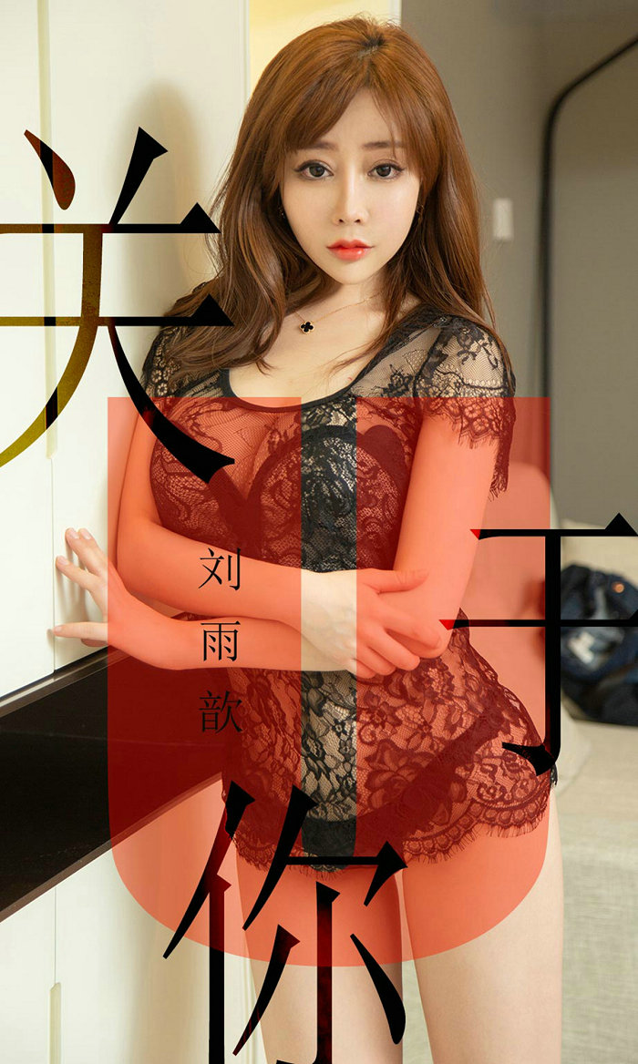 [Ugirls]爱尤物 No.1472 关于你 刘雨歆 [35P21MB]