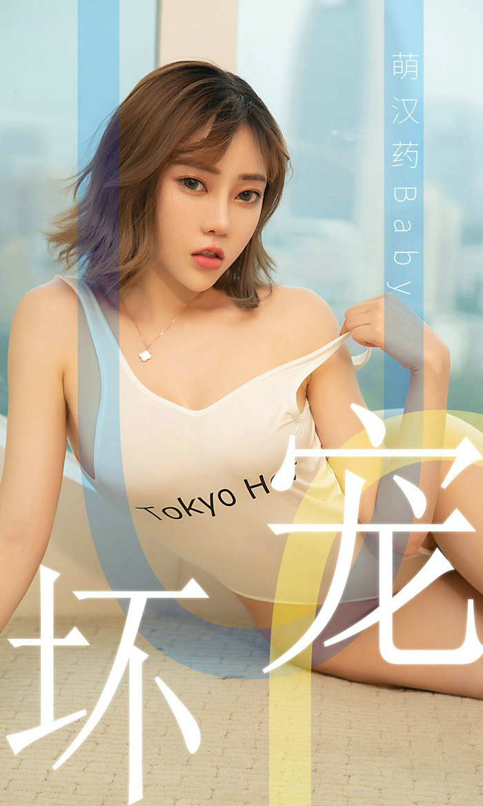[Ugirls]爱尤物 No.1474 宠坏 萌汉药baby [35P18MB]