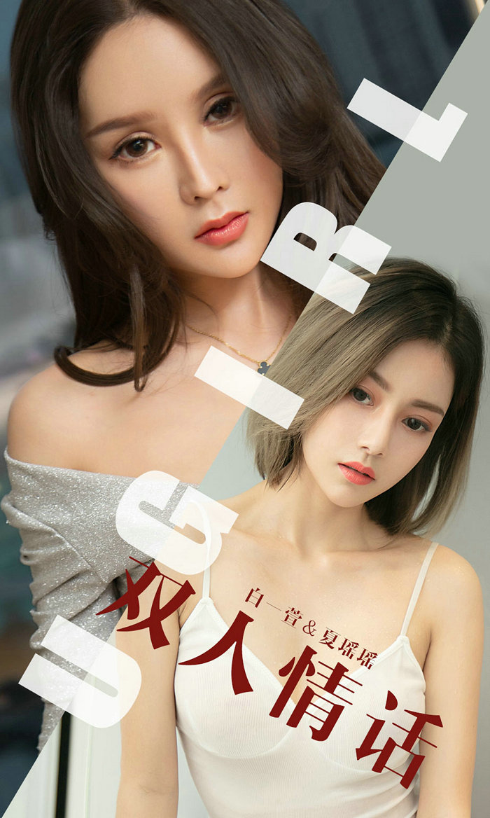 [Ugirls]爱尤物 No.1477 双人情话 白一萱&夏瑶瑶 [35P19MB]