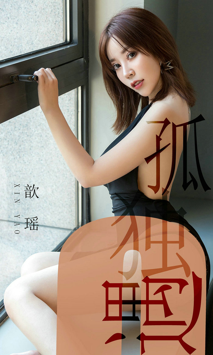 [Ugirls]爱尤物 No.1476 孤独遇 歆瑶 [35P22MB]