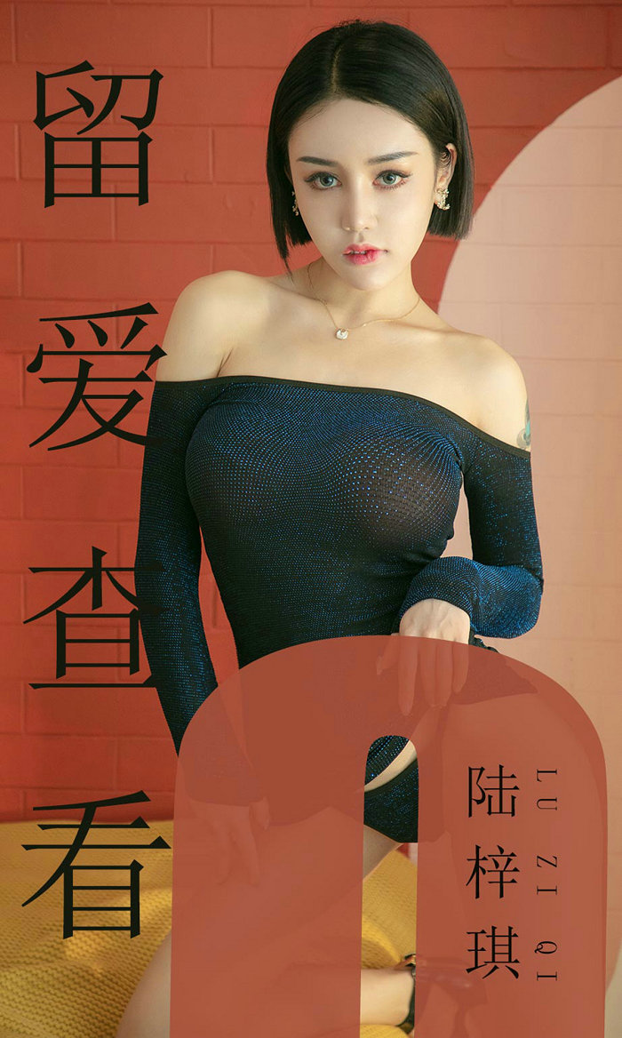 [Ugirls]爱尤物 No.1481 留爱查看 陆梓琪 [35P19MB]