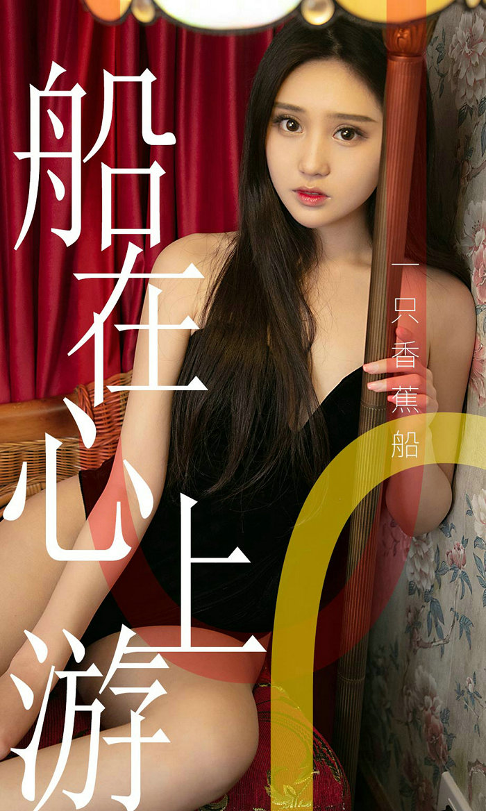 [Ugirls]爱尤物 No.1483 船在心上游 一只香蕉船 [35P23MB]