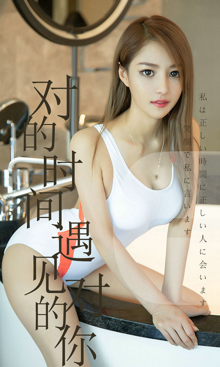 [Ugirls]爱尤物 No.1490 对的时间遇见对的你 陈佳佳 [35P21M]