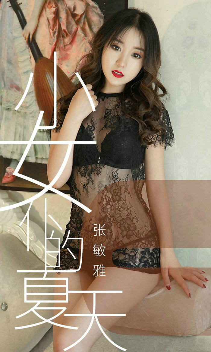 [Ugirls]爱尤物 No.1495 小女仆的夏天 张敏雅 [35P22MB]