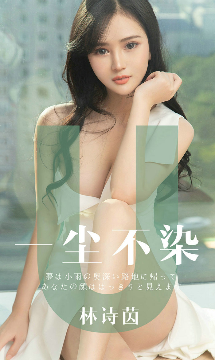 [Ugirls]爱尤物 No.1497 一尘不染 林诗茵 [35P21MB]