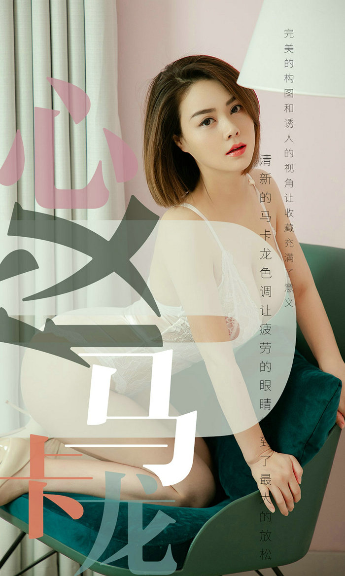 [Ugirls]爱尤物 No.1500 心仪马卡龙 心仪 [35P15MB]