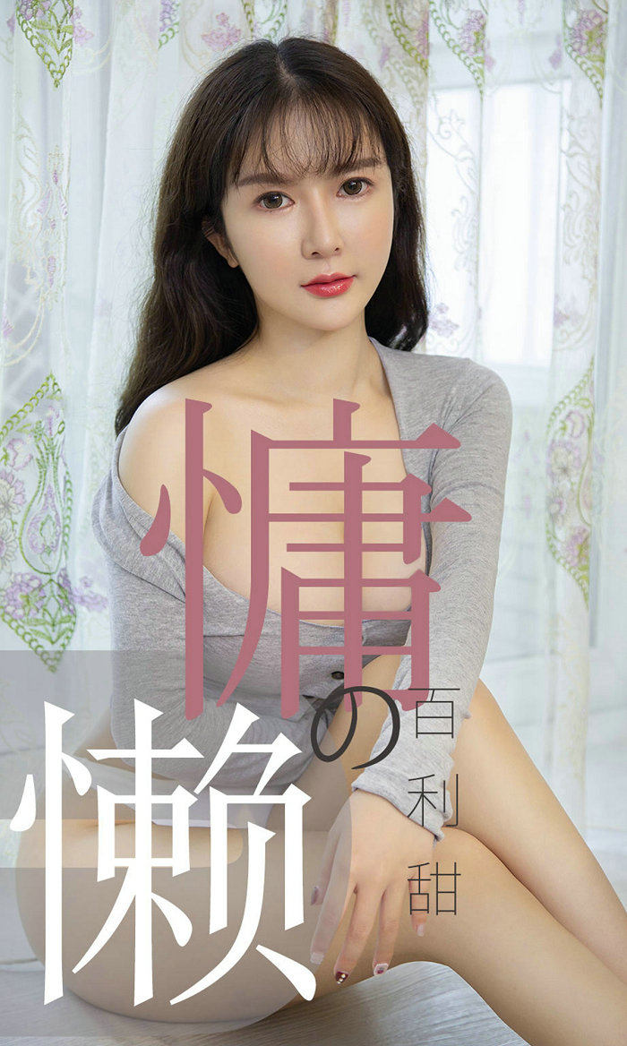 [Ugirls]爱尤物 No.1504 慵懒的百利甜 优米 [35P20MB]