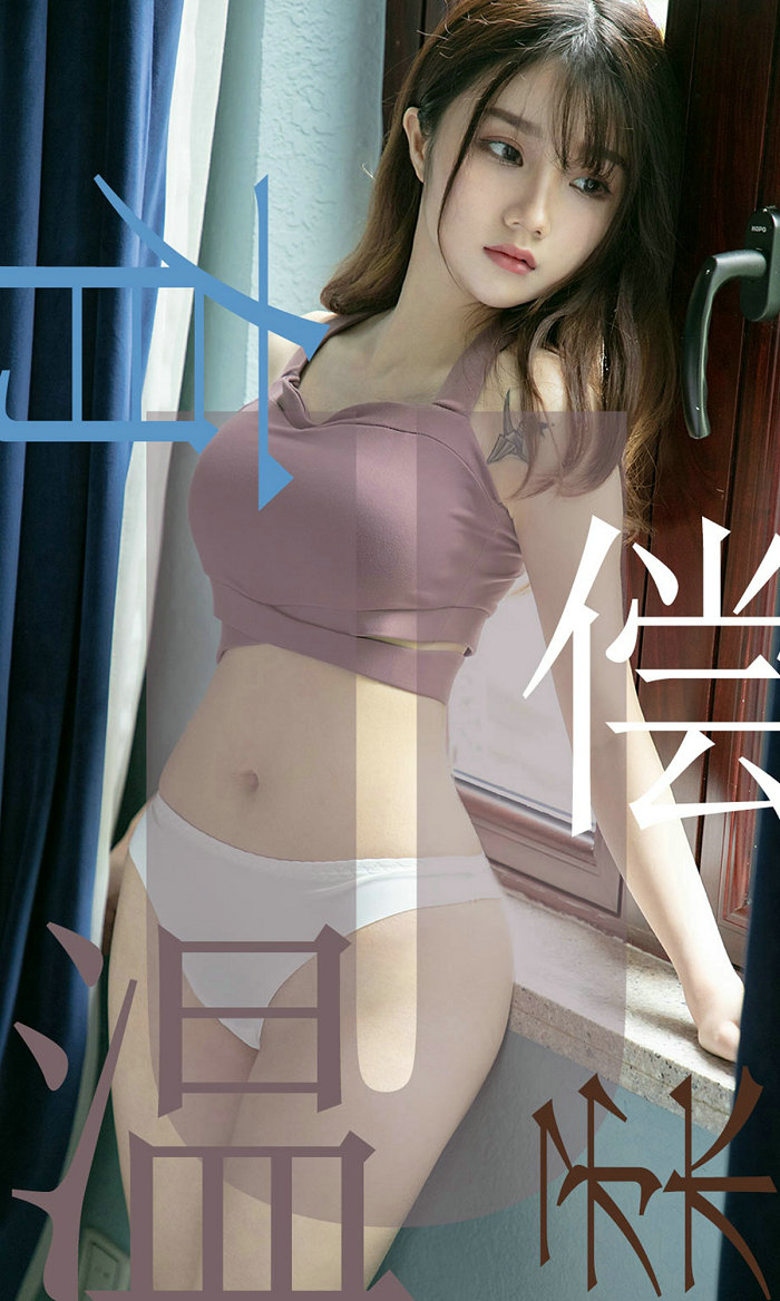 [Ugirls]爱尤物 No.1505 有偿温柔 泡芙少女 [35P18MB]