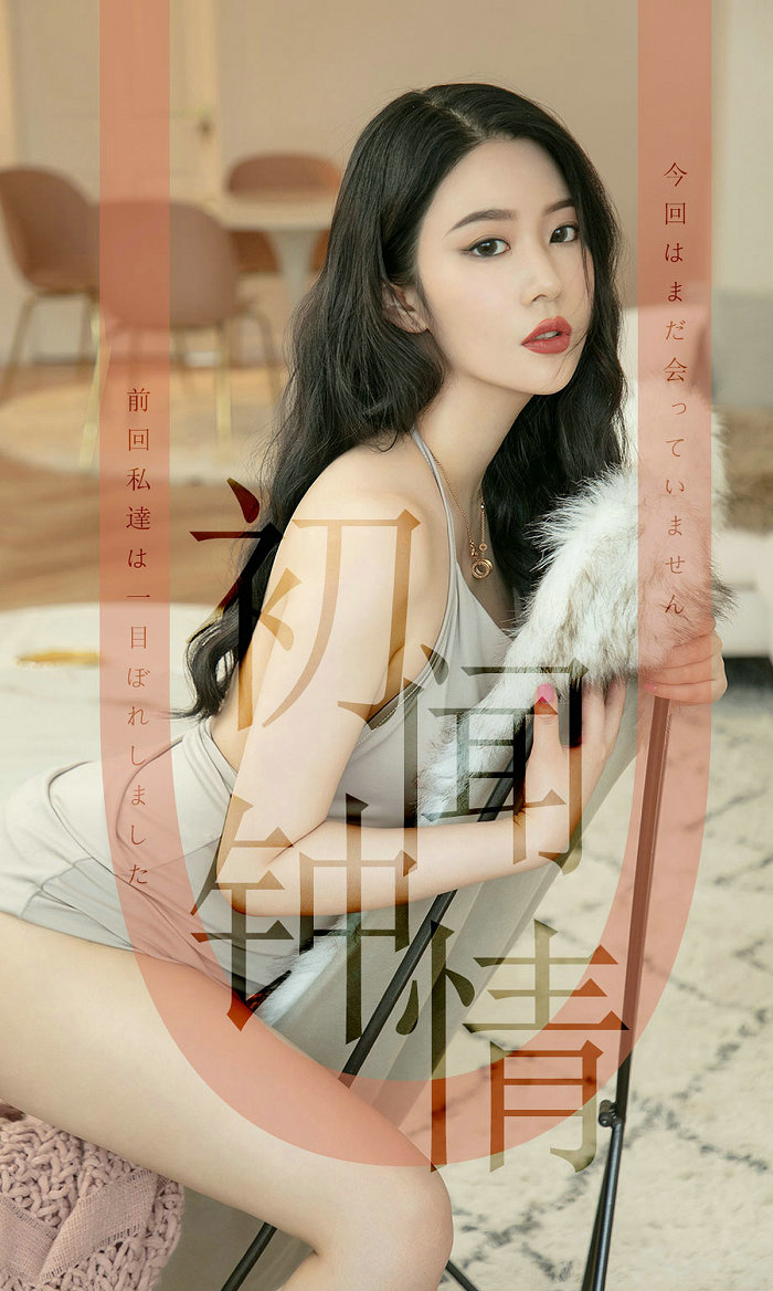 [Ugirls]爱尤物 No.1514 初闻钟情 钟晴 [35P19MB]